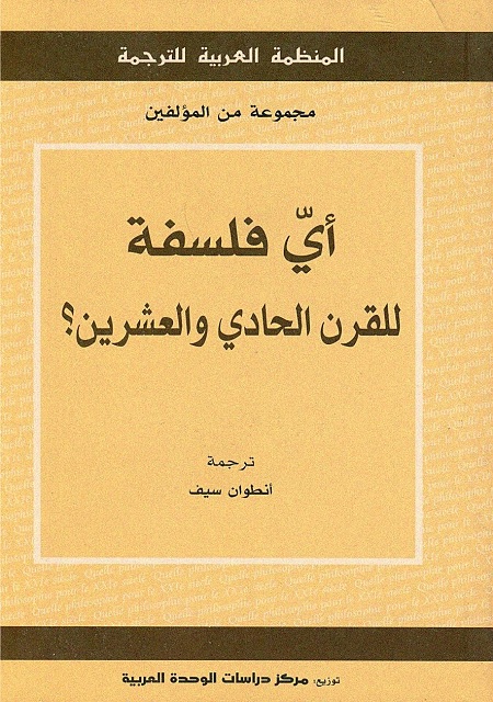 أي فلسفة للقرن الحادي والعشرين؟